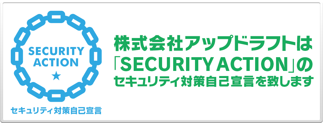 株式会社アップドラフトは「SECURITY ACTION」のセキュリティ対策自己宣言を致します