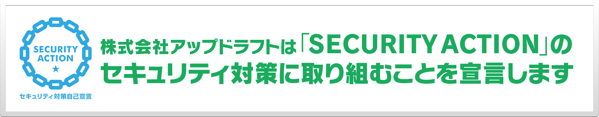 株式会社アップドラフトは「SECURITY ACTION」のセキュリティ対策自己宣言を致します